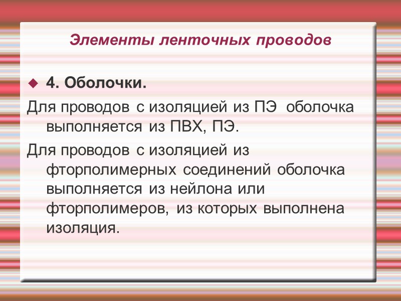 Элементы ленточных проводов  4. Оболочки. Для проводов с изоляцией из ПЭ  оболочка